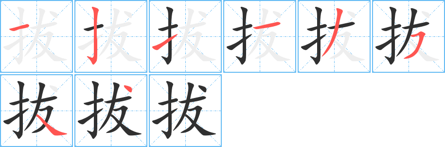 拔的笔顺分步演示图