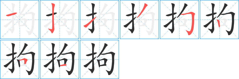 拘的笔顺分步演示图