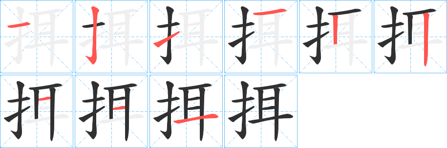 挕的笔顺分步演示图