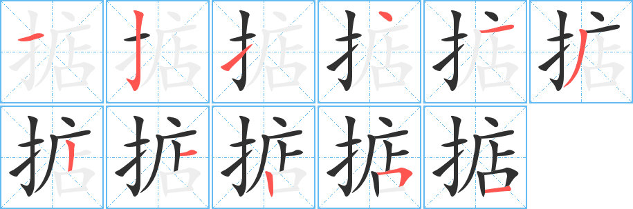 掂的笔顺分步演示图