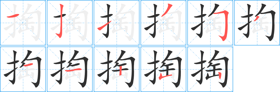 掏的笔顺分步演示图