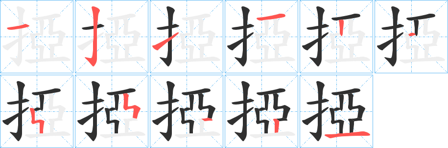 掗的笔顺分步演示图