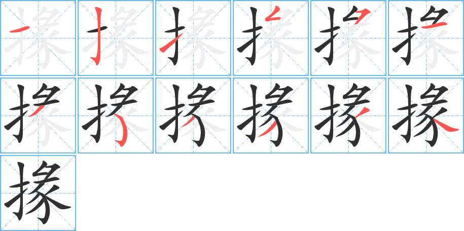 掾的笔顺分步演示图