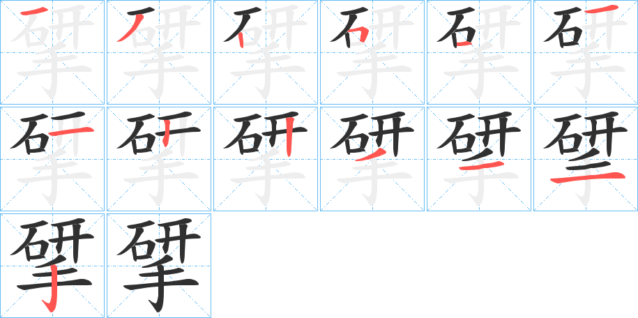 揅的笔顺分步演示图