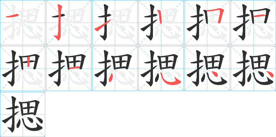 揌的笔顺分步演示图