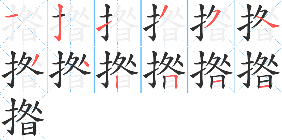 揝的笔顺分步演示图