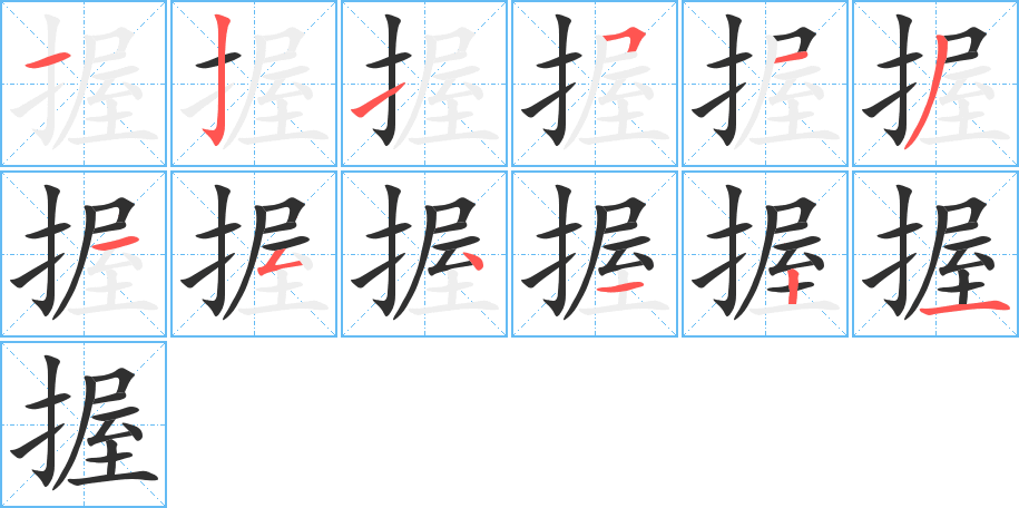 握的笔顺分步演示图