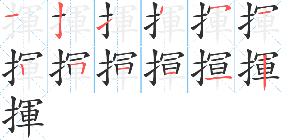 揮的笔顺分步演示图