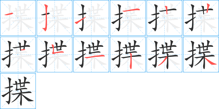 揲的笔顺分步演示图