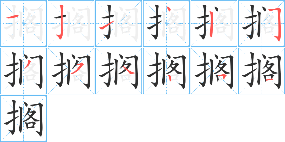 搁的笔顺分步演示图