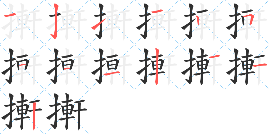 搟的笔顺分步演示图