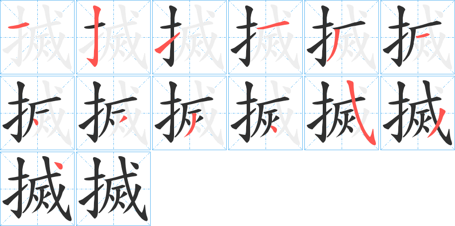 搣的笔顺分步演示图