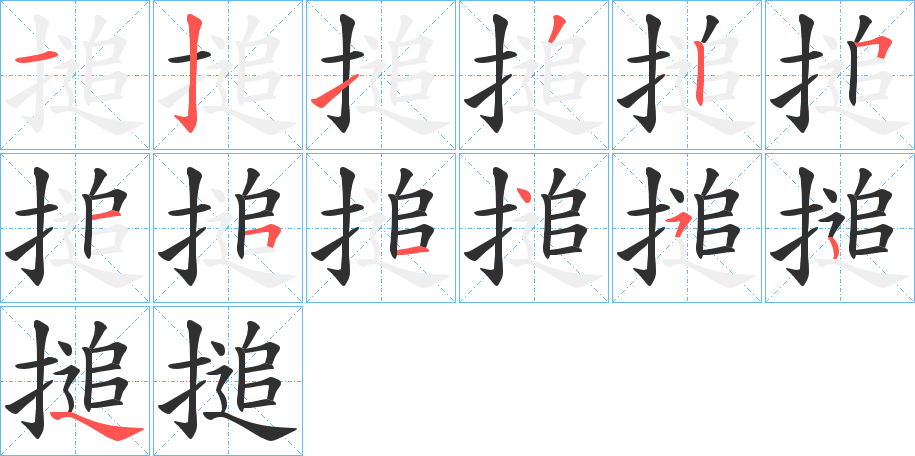 搥的笔顺分步演示图