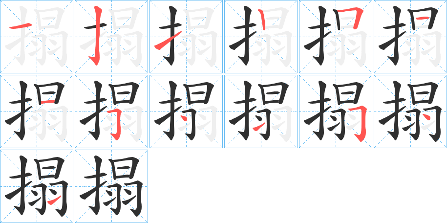 搨的笔顺分步演示图