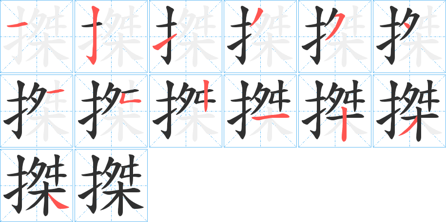 搩的笔顺分步演示图