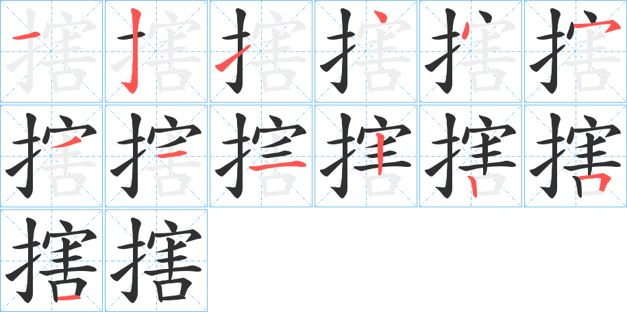 搳的笔顺分步演示图