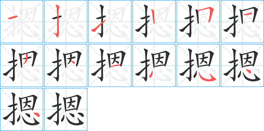 摁的笔顺分步演示图