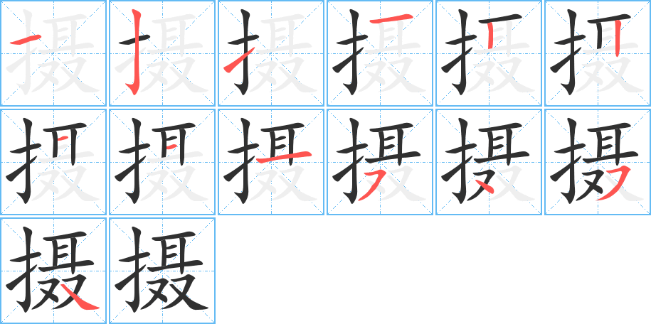 摄的笔顺分步演示图