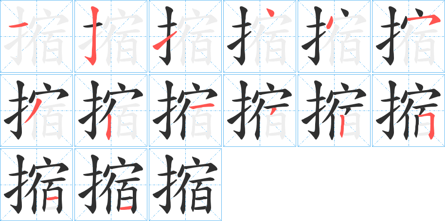 摍的笔顺分步演示图