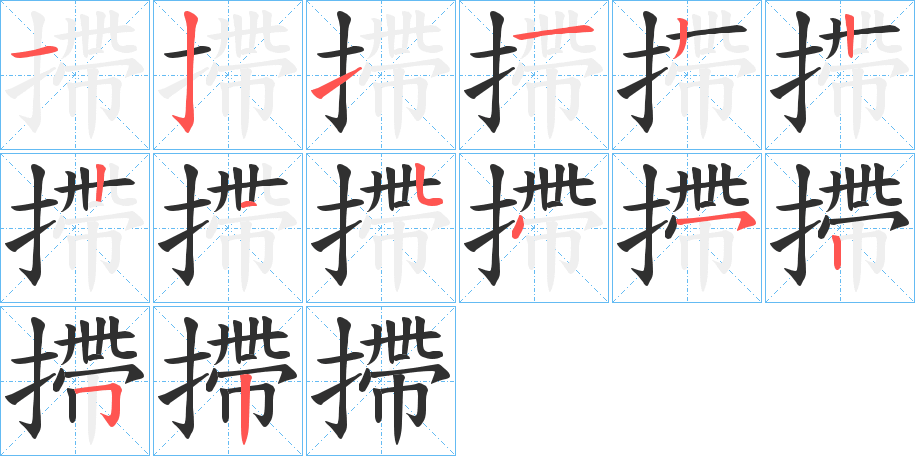 摕的笔顺分步演示图