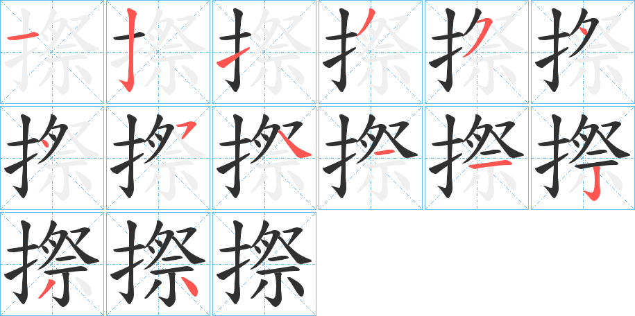 摖的笔顺分步演示图