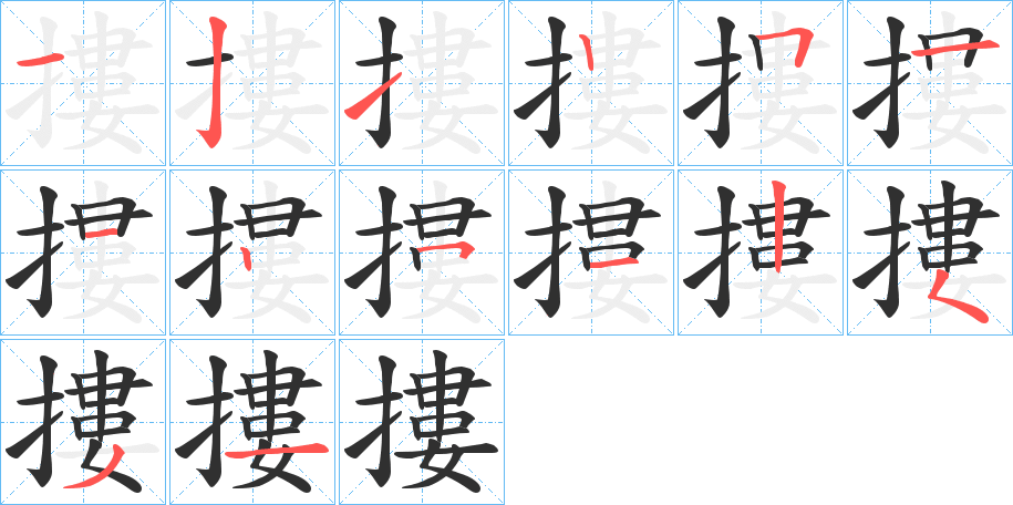 摟的笔顺分步演示图