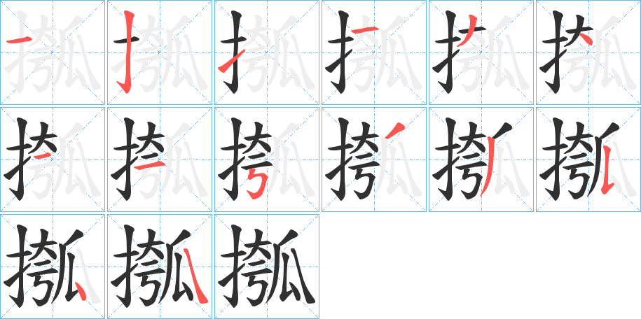 摦的笔顺分步演示图