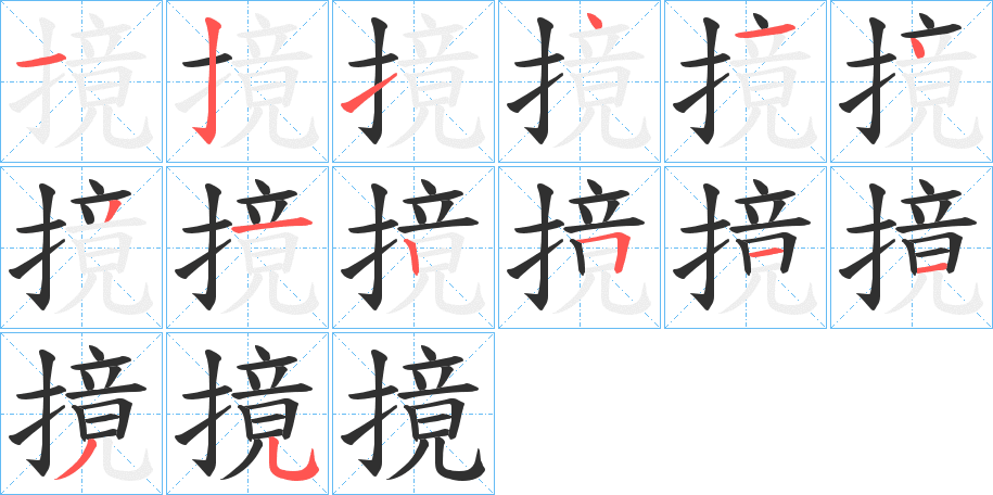 摬的笔顺分步演示图