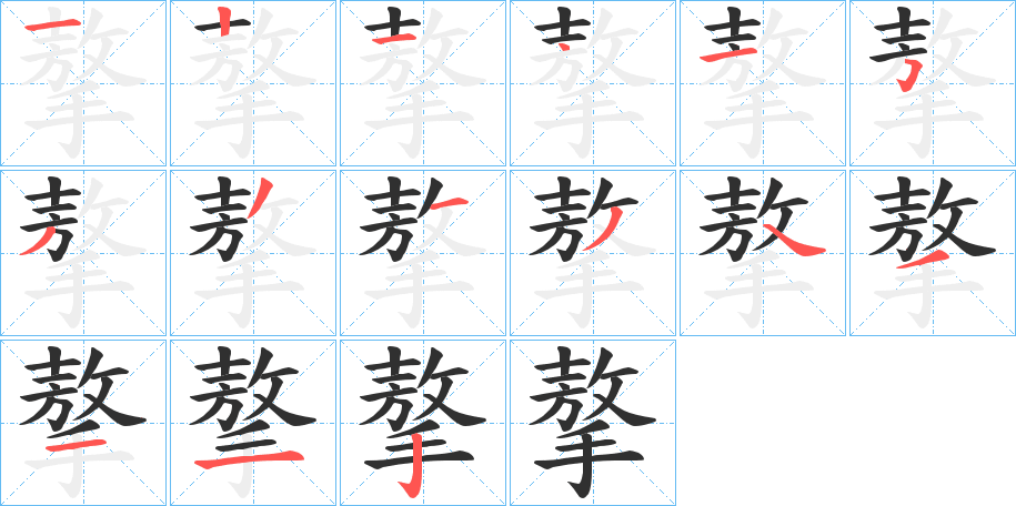 摮的笔顺分步演示图