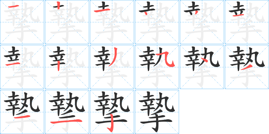 摯的笔顺分步演示图