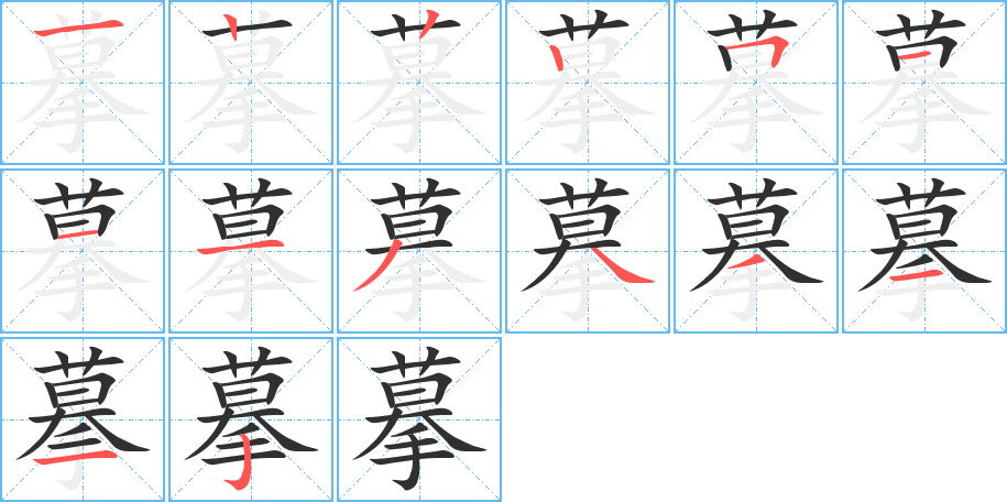 摹的笔顺分步演示图