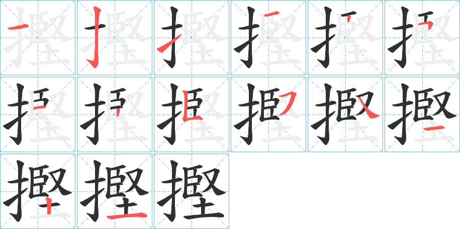 摼的笔顺分步演示图