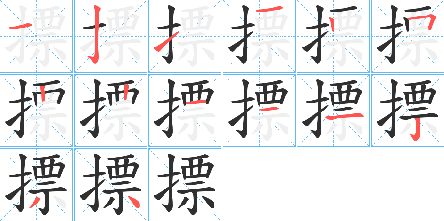 摽的笔顺分步演示图