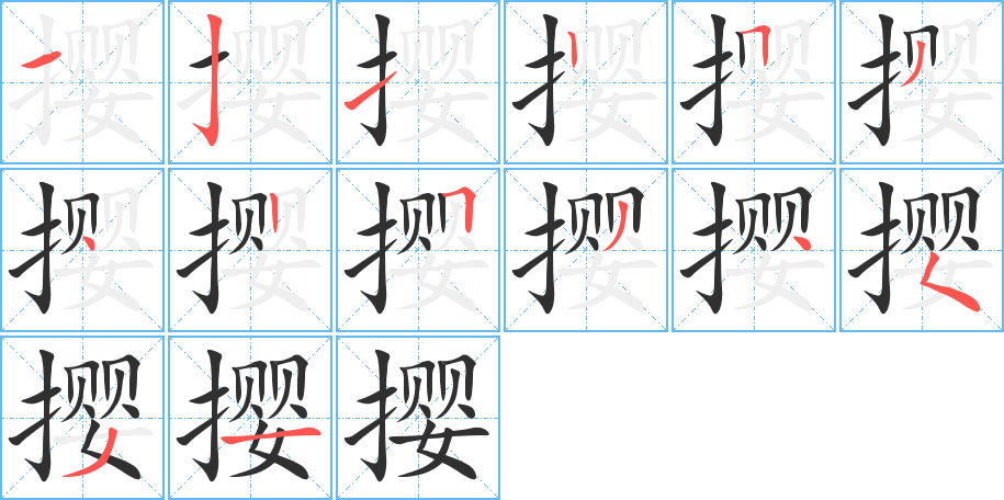 撄的笔顺分步演示图