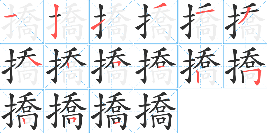 撟的笔顺分步演示图