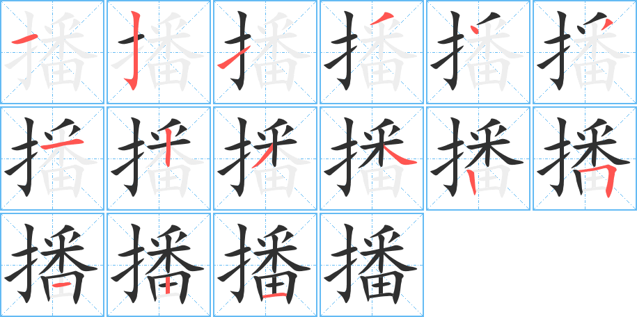 播的笔顺分步演示图