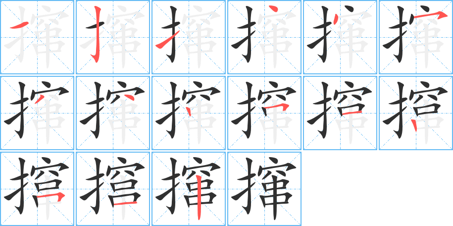 撺的笔顺分步演示图