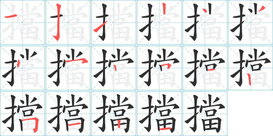 擋的笔顺分步演示图