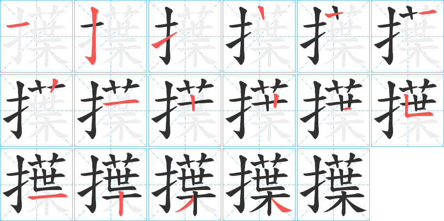 擛的笔顺分步演示图