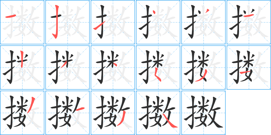 擞的笔顺分步演示图