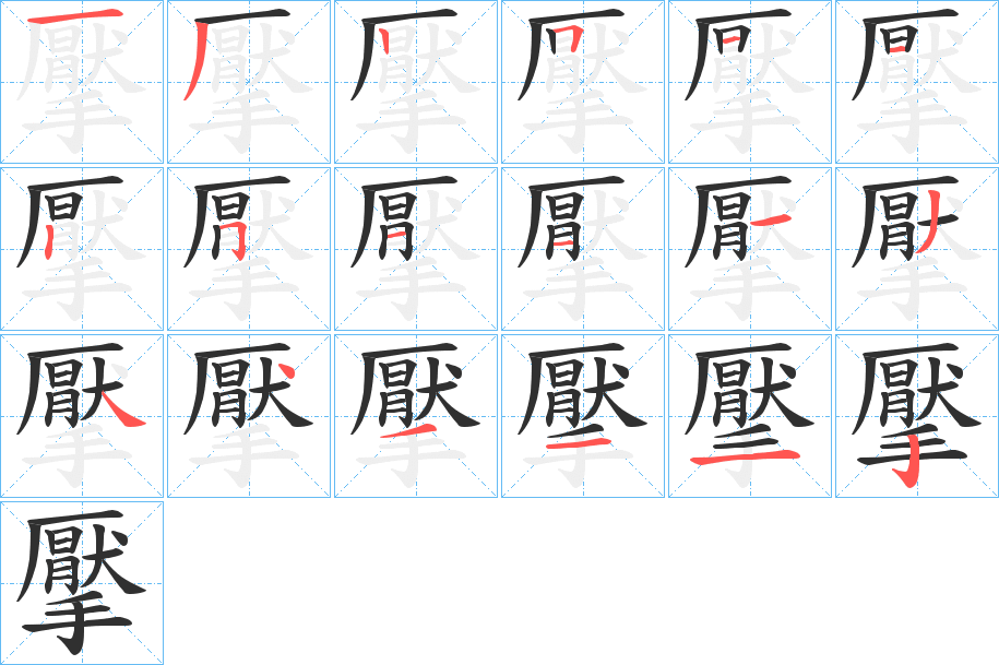 擪的笔顺分步演示图