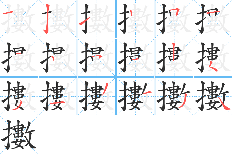 擻的笔顺分步演示图