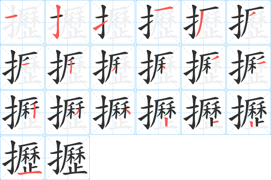 攊的笔顺分步演示图