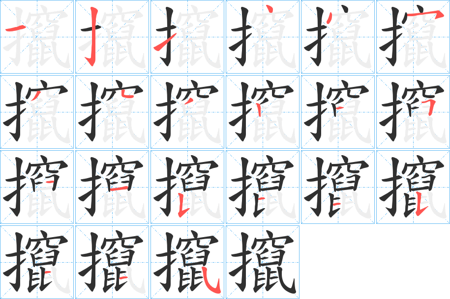 攛的笔顺分步演示图