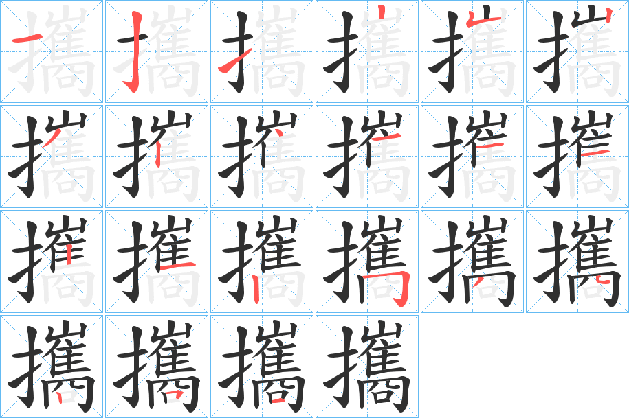 攜的笔顺分步演示图