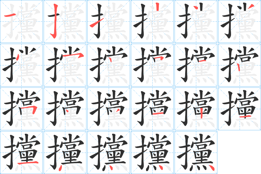 攩的笔顺分步演示图