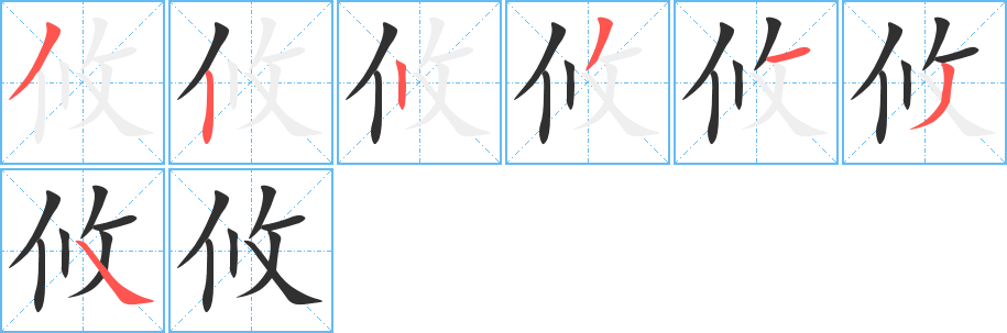 攸的笔顺分步演示图