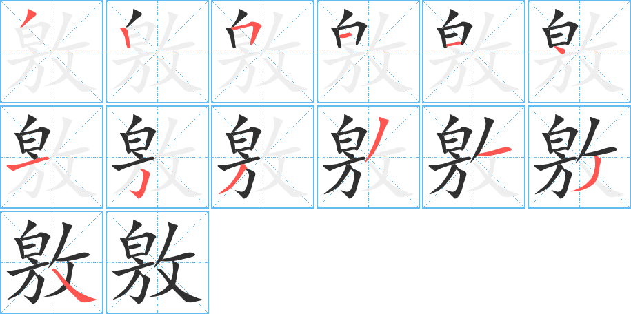 敫的笔顺分步演示图