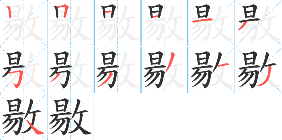 敭的笔顺分步演示图