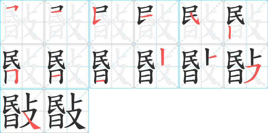 敯的笔顺分步演示图